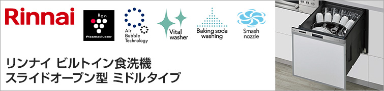 リンナイ ビルトイン食洗機 スライドオープン型・ミドルタイプが特価提供