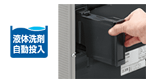 洗剤自動投入
