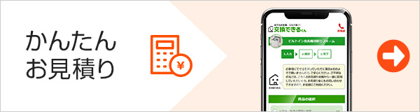 かんたんお見積りバナー