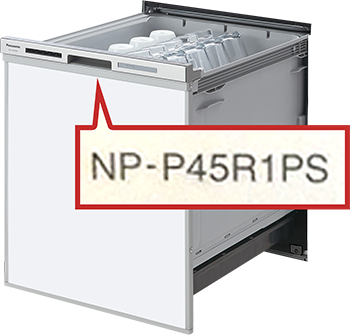 食洗機の型番が記載されてる場所