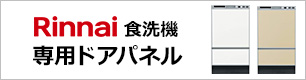 専用ドアパネル｜リンナイ 食洗機 フロントオープン