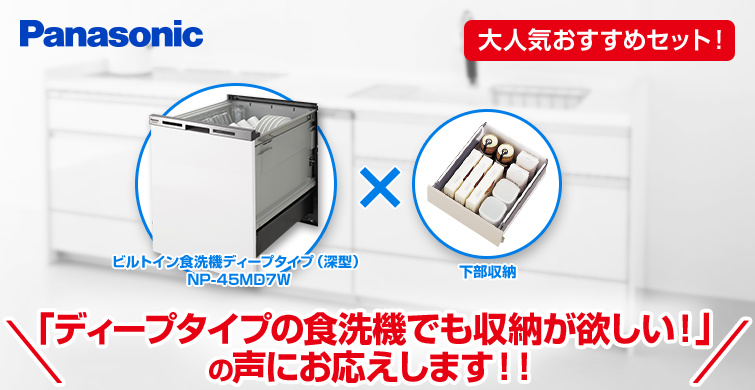 ビルトイン食洗機 パナソニックディープタイプ食洗機NP-45MD7W×下部収納プラン