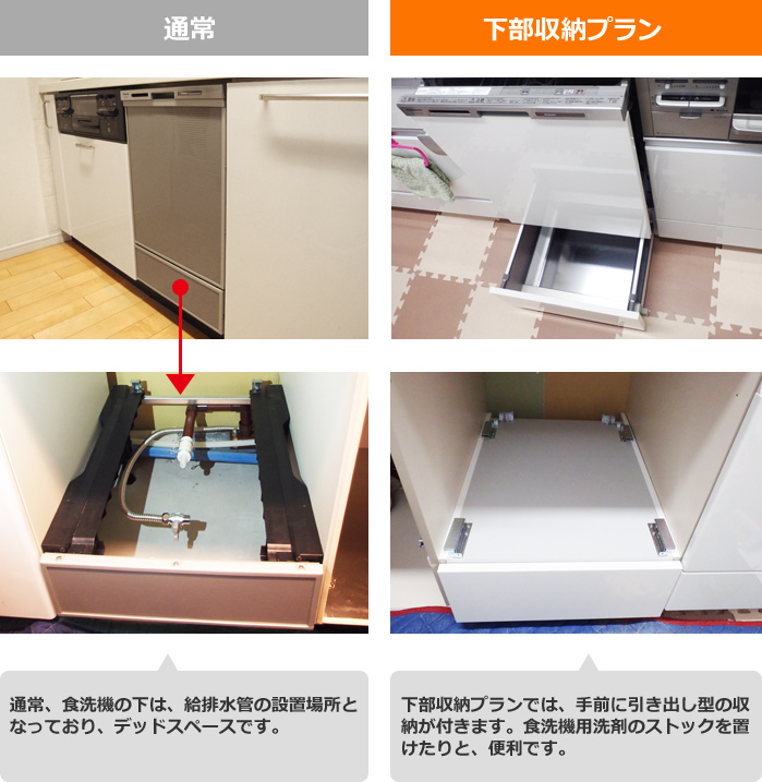 ビルトイン食洗機 新築マンション限定パナソニックディープタイプビルトイン食洗機NP-45MD9W×下部収納プラン設置比較
