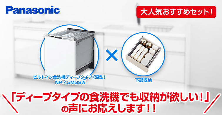 ビルトイン食洗機 パナソニックディープタイプビルトイン食洗機NP-45MD8W×下部収納プラン