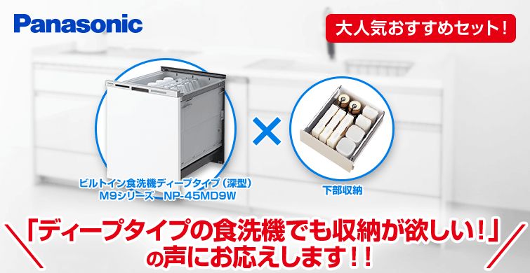 ビルトイン食洗機 パナソニック ディープタイプ ビルトイン食洗機 NP-45MD9W×下部収納プラン