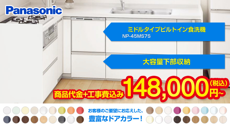 ビルトイン食洗機 パナソニックミドルタイプ食洗機NP-45MS6S×大容量下部収納プラン