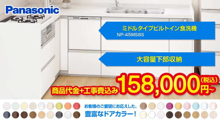 ビルトイン食洗機 パナソニックミドルタイプ食洗機NP-45MS8S×大容量下部収納プラン