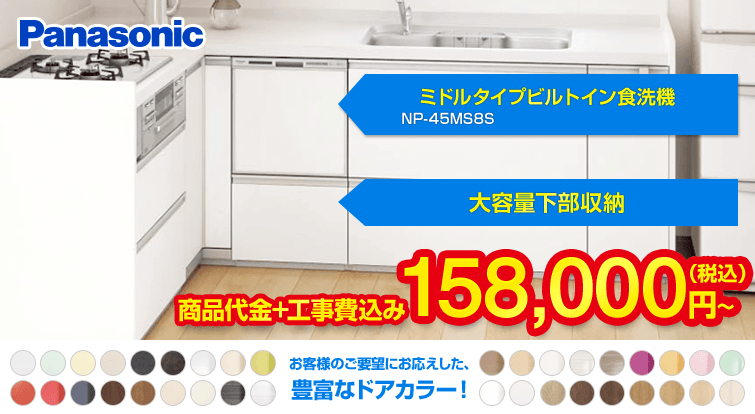 ビルトイン食洗機 パナソニックミドルタイプビルトイン食洗機NP-45MS8S×大容量下部収納プラン