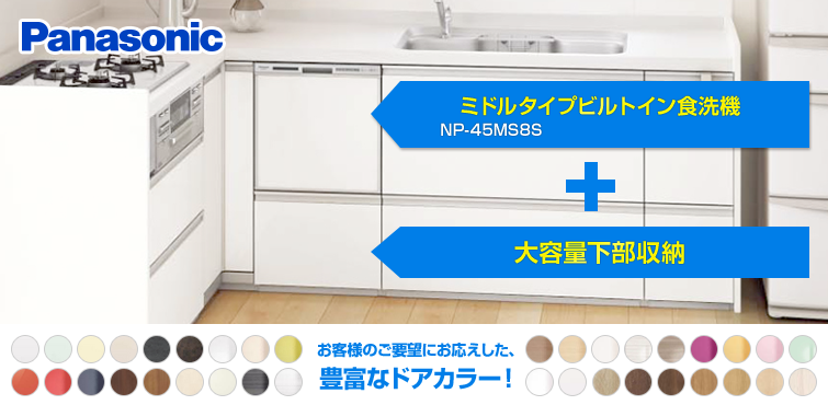 ビルトイン食洗機 パナソニックミドルタイプビルトイン食洗機NP-45MS8S×大容量下部収納プラン