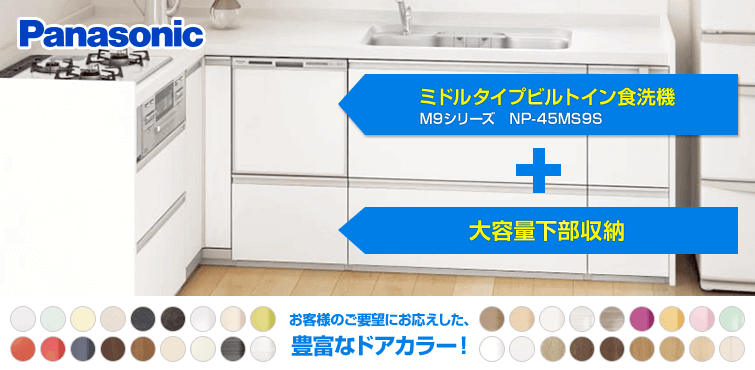 ビルトイン食洗機 パナソニック ミドルタイプ ビルトイン食洗機 NP-45MS9S×大容量下部収納プラン