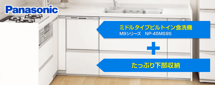 ビルトイン食洗機 パナソニック ミドルタイプ ビルトイン食洗機 NP-45MS9S×大容量下部収納プラン