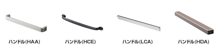 取っ手は4タイプから選べます