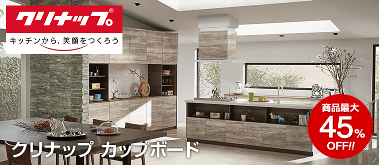 クリナップカップボード 商品最大45%OFF