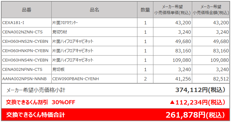 ユニット組み合わせの価格例:ステディア 30%OFF