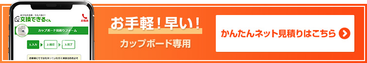 カップボード見積りフォーム