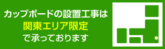 カップボードの設置工事は関東のエリア限定にて承っております