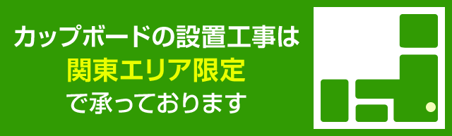 カップボードの設置工事は関東のエリア限定にて承っております