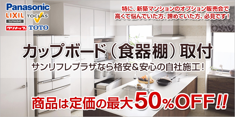カップボード(食器棚)取付