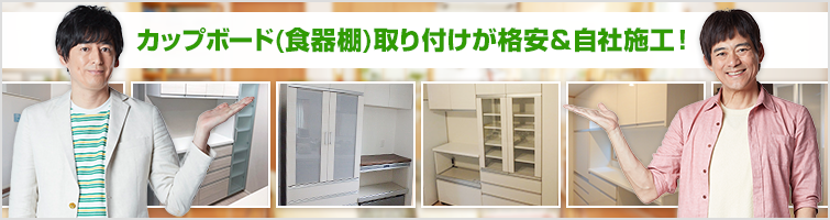 カップボード(食器棚)取付