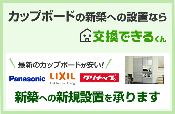 カップボード キッチンボード の設置 取付けが安い 交換できるくん