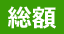 総額