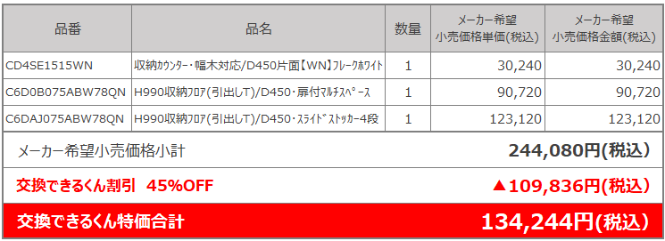 ユニット組み合わせの価格例:シエラ 最大45%OFF