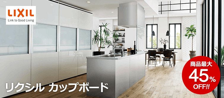 リクシルカップボード 商品最大45%OFF
