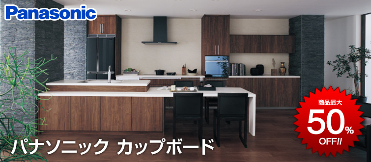 パナソニックカップボード 商品最大50%OFF