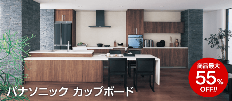 パナソニックカップボード 商品最大55%OFF