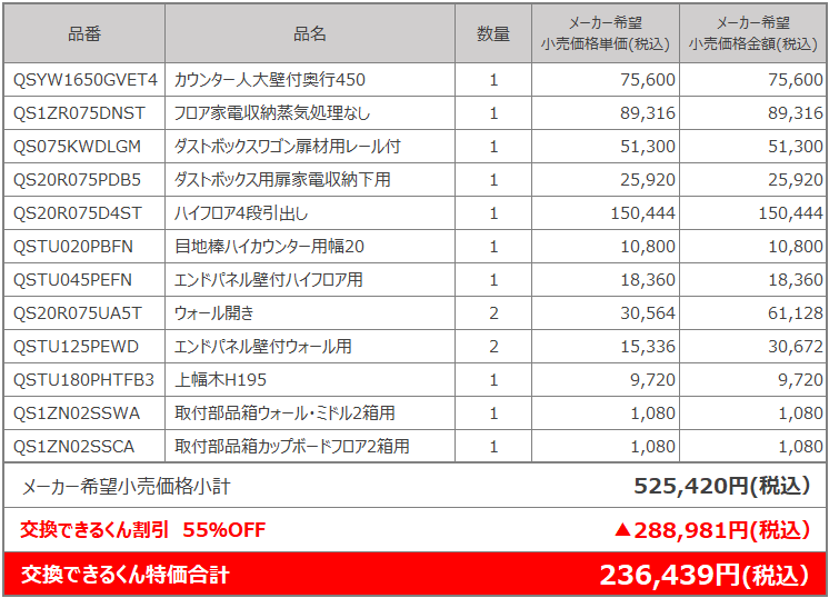 ユニット組み合わせの価格例:ラクシーナ 最大55%OFF