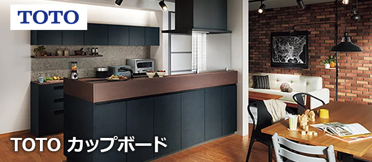 TOTOカップボード 商品最大45%OFF