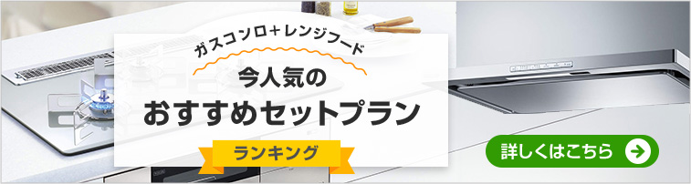 【ガスコンロ＋レンジフード同時交換！】今、人気のおすすめセットプラン
