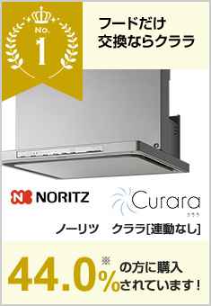 クララ[連動なし]｜ノーリツ（Noritz）｜当社、売れ筋1位のレンジフードで41.5%の方が選んでいます