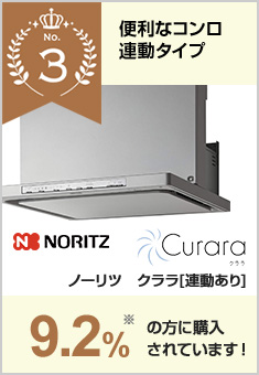 LGRシリーズ｜リンナイ（Rinnai）｜当社、売れ筋3位のレンジフードで10.7%の方が選んでいます