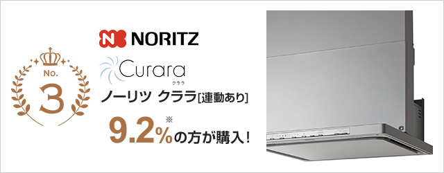 LGRシリーズ｜リンナイ（Rinnai）｜当社、売れ筋3位のレンジフードで10.7%の方が選んでいます