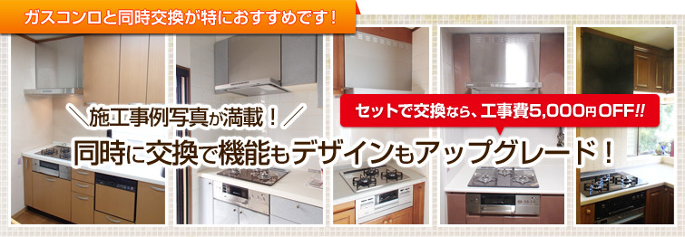 レンジフードとガスコンロを同時に交換 機能もデザインもアップグレード