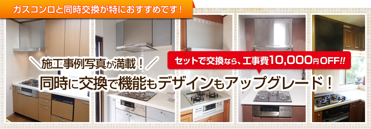 レンジフードとガスコンロを同時に交換 機能もデザインもアップグレード