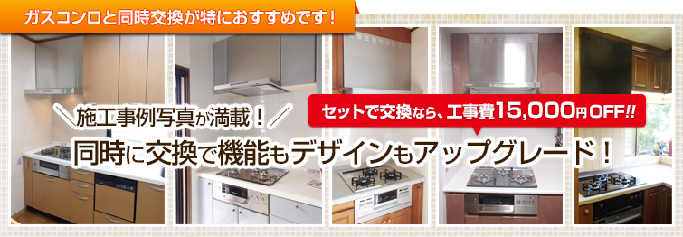 レンジフードとガスコンロを同時に交換 機能もデザインもアップグレード