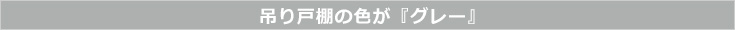 吊り戸棚の色が『グレー』