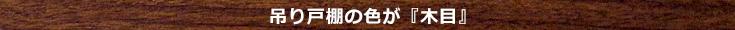 吊り戸棚の色が『木目』