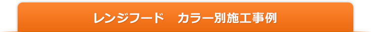 カラー別レンジフード施工事例