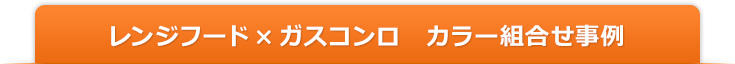 レンジフード×ガスコンロ 組合せ事例