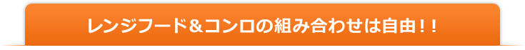 レンジフード&ガスコンロの組みまわせは自由!