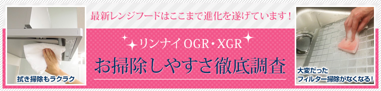 最新レンジフードはここまで進化を遂げています!リンナイOGR・XGRお掃除しやすさ徹底調査