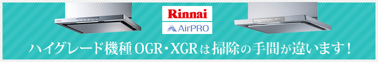 ハイグレード機種OGR・XGRは掃除の手間が違います!