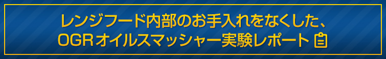 レンジフード内部のお手入れをなくした、OGRオイルスマッシャー実験レポート
