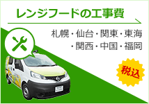 レンジフード 取付け工事費