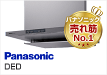 DEDシリーズ パナソニックのレンジフード