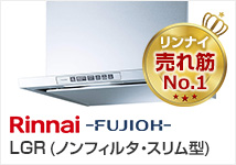 LGR リンナイ(Rinnai) ･富士工業(FUJIOH)のレンジフード