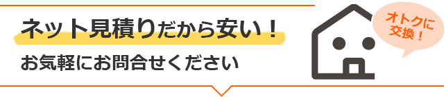 ネット見積りだから安い!お気軽にお問い合わせください。
